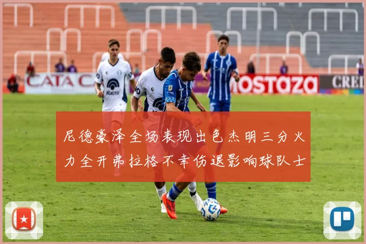尼德豪泽全场表现出色杰明三分火力全开弗拉格不幸伤退影响球队士气