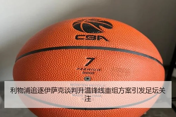 利物浦追逐伊萨克谈判升温锋线重组方案引发足坛关注